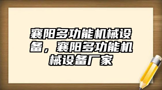 襄陽(yáng)多功能機械設備，襄陽(yáng)多功能機械設備廠(chǎng)家