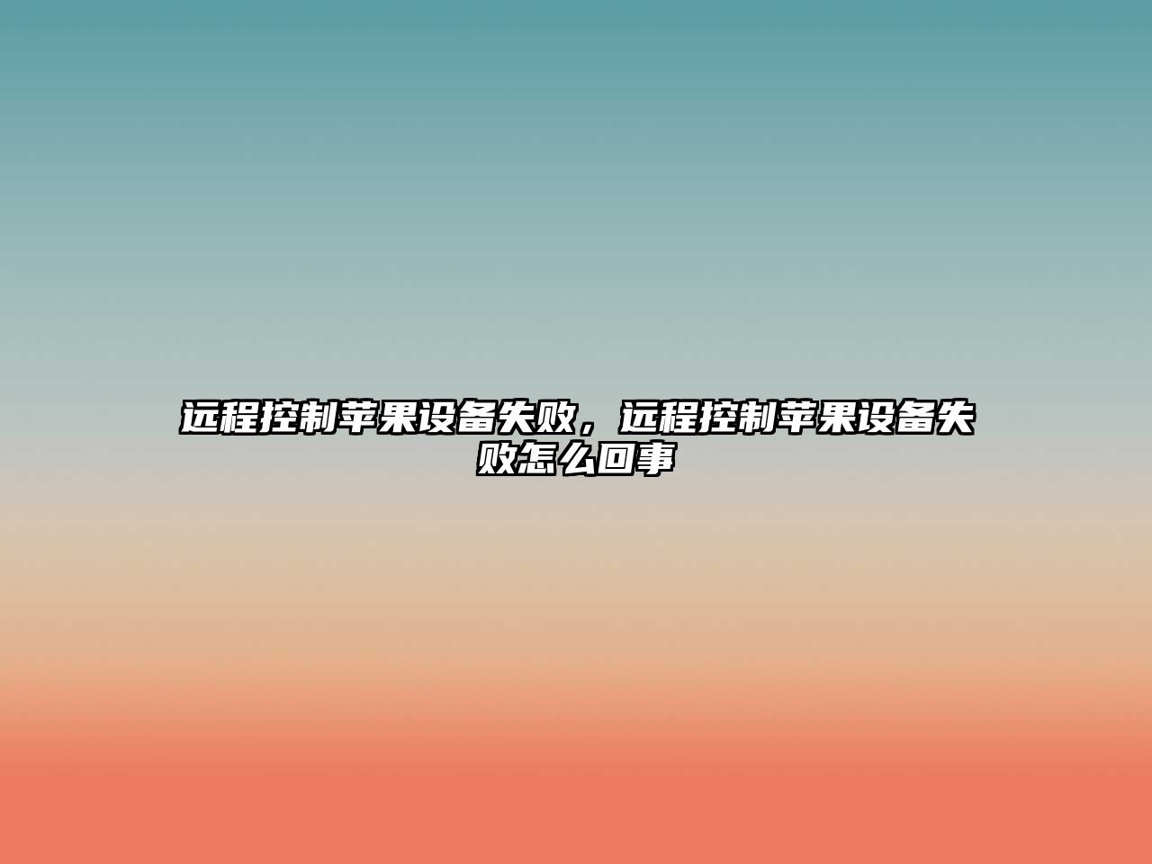 遠程控制蘋(píng)果設備失敗，遠程控制蘋(píng)果設備失敗怎么回事