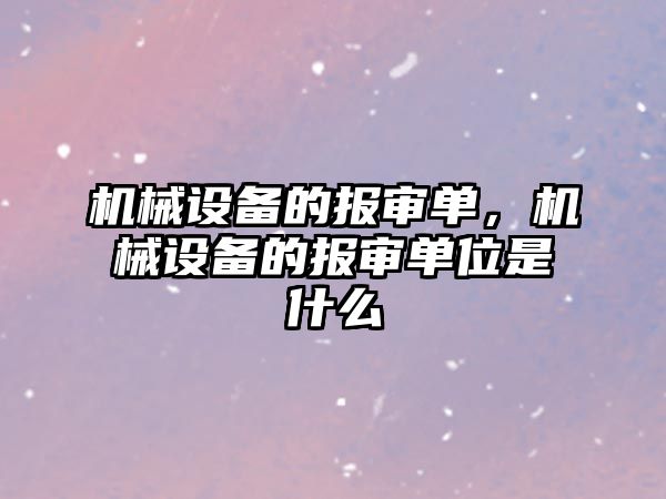機械設備的報審單，機械設備的報審單位是什么
