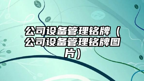 公司設備管理銘牌（公司設備管理銘牌圖片）