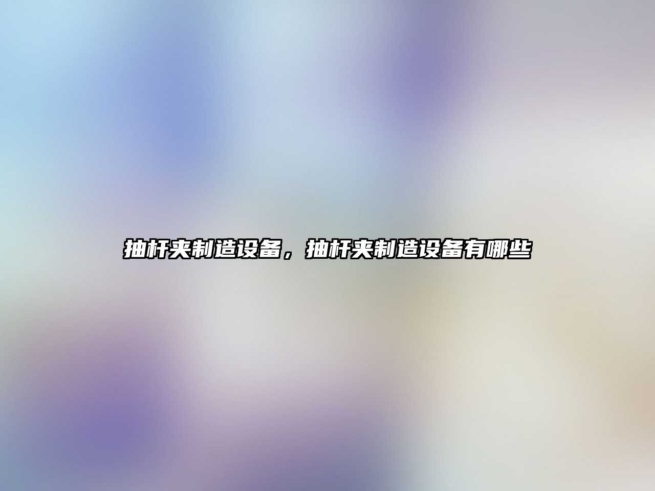 抽桿夾制造設備，抽桿夾制造設備有哪些