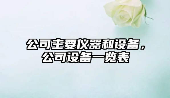 公司主要儀器和設備，公司設備一覽表