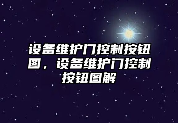 設備維護門(mén)控制按鈕圖，設備維護門(mén)控制按鈕圖解