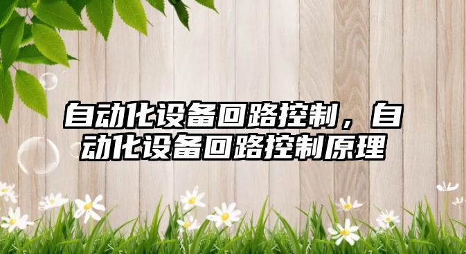 自動(dòng)化設備回路控制，自動(dòng)化設備回路控制原理