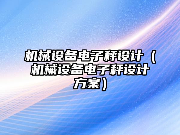 機械設備電子秤設計（機械設備電子秤設計方案）