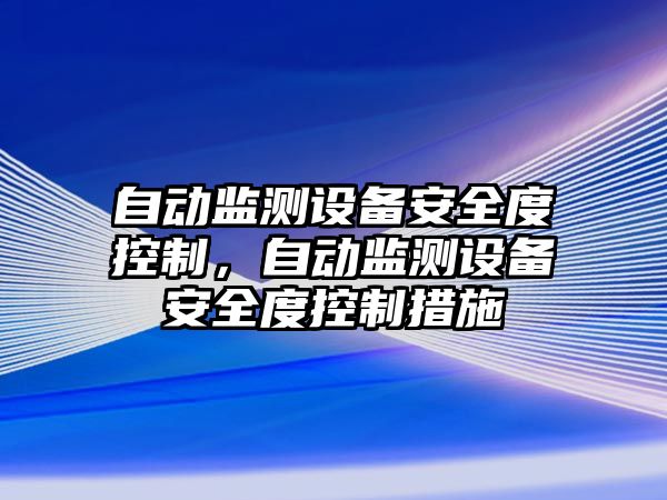 自動(dòng)監測設備安全度控制，自動(dòng)監測設備安全度控制措施