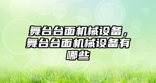 舞臺臺面機械設備，舞臺臺面機械設備有哪些