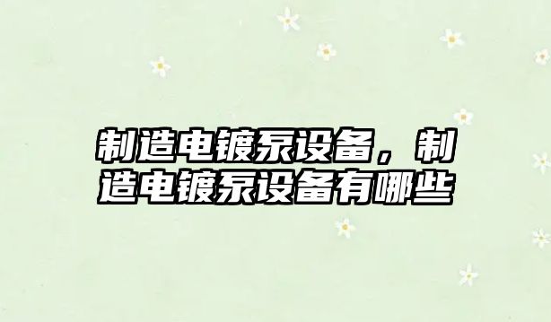制造電鍍泵設備，制造電鍍泵設備有哪些