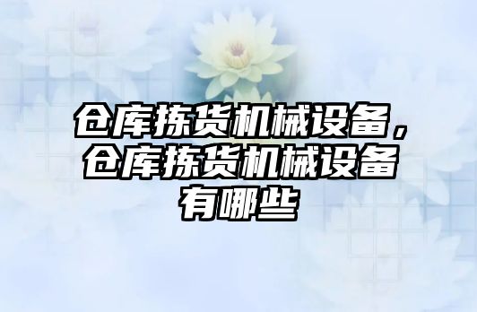 倉庫揀貨機械設備，倉庫揀貨機械設備有哪些