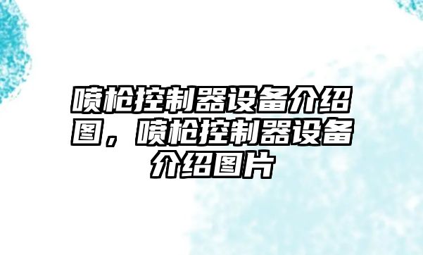 噴槍控制器設備介紹圖，噴槍控制器設備介紹圖片