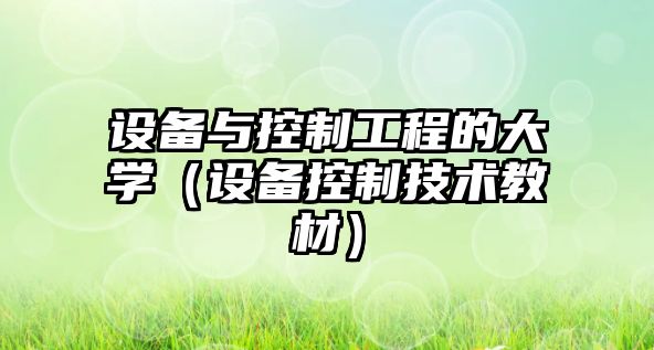 設備與控制工程的大學(xué)（設備控制技術(shù)教材）