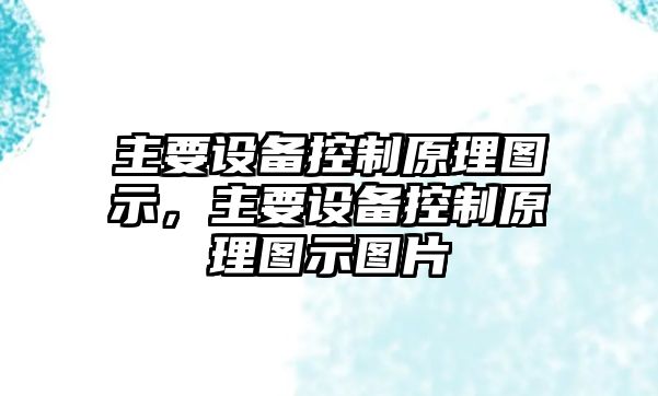主要設備控制原理圖示，主要設備控制原理圖示圖片