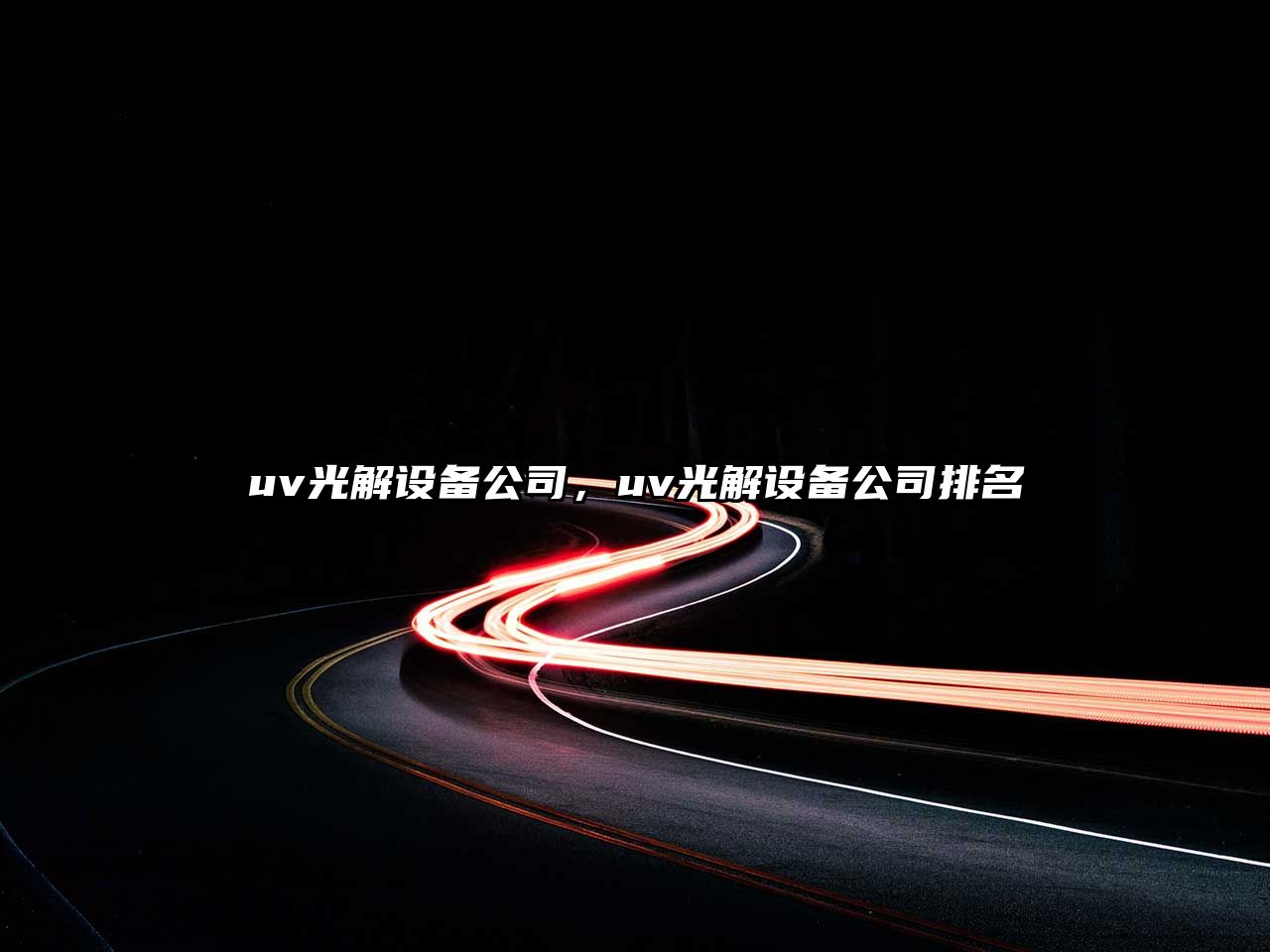 uv光解設備公司，uv光解設備公司排名
