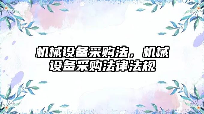 機械設備采購法，機械設備采購法律法規