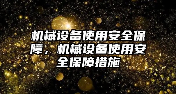 機械設備使用安全保障，機械設備使用安全保障措施