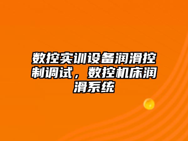 數控實(shí)訓設備潤滑控制調試，數控機床潤滑系統