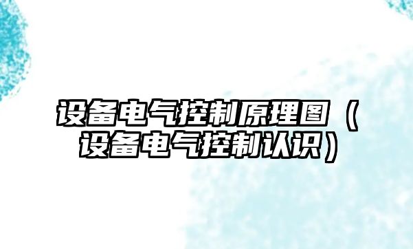 設備電氣控制原理圖（設備電氣控制認識）