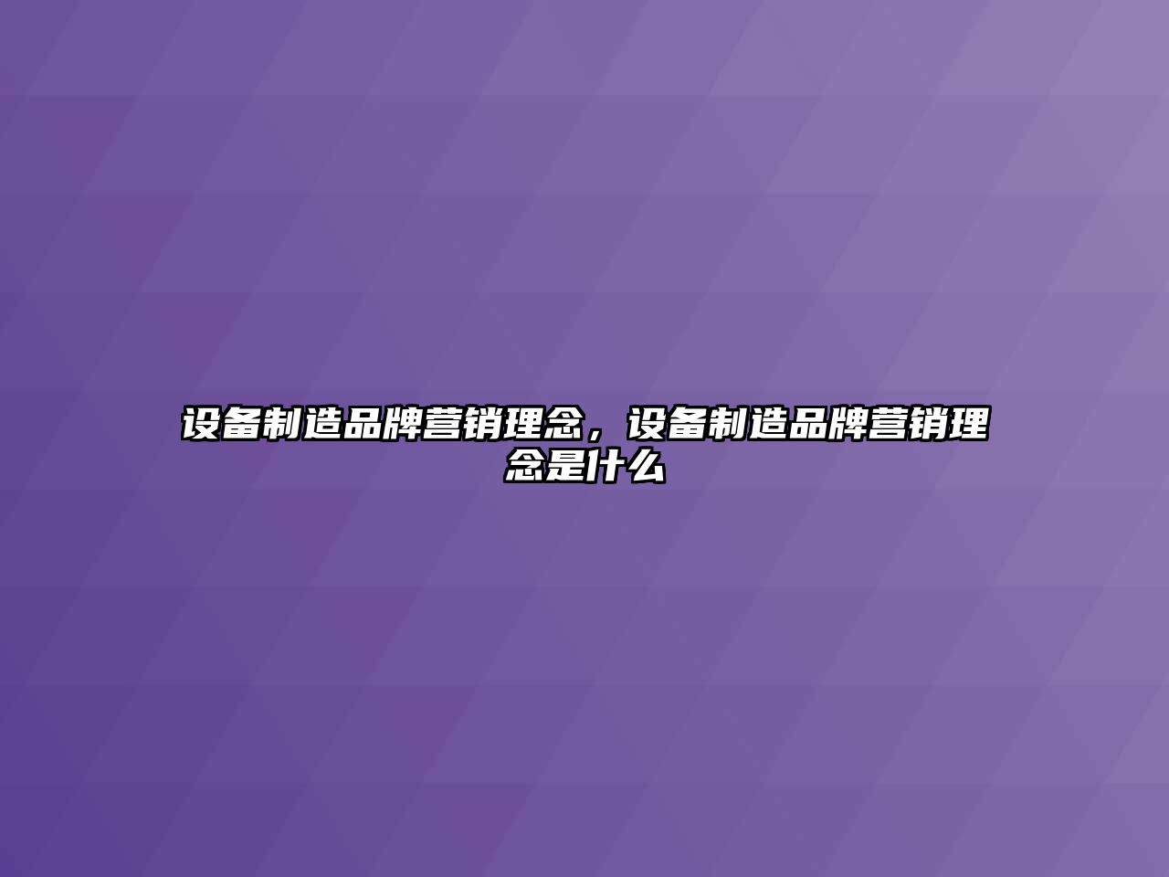 設備制造品牌營(yíng)銷(xiāo)理念，設備制造品牌營(yíng)銷(xiāo)理念是什么