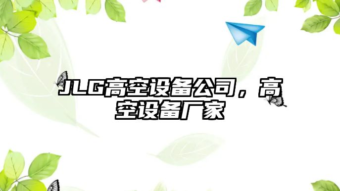 JLG高空設備公司，高空設備廠(chǎng)家