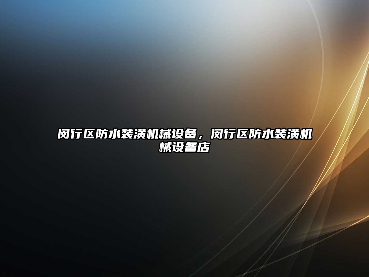 閔行區防水裝潢機械設備，閔行區防水裝潢機械設備店