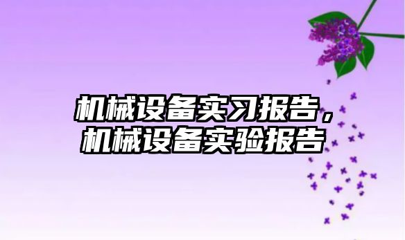 機械設備實(shí)習報告，機械設備實(shí)驗報告