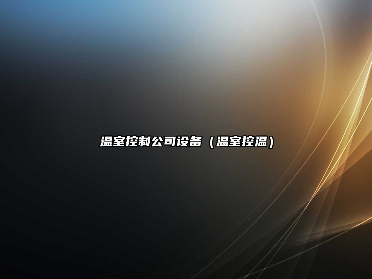 溫室控制公司設備（溫室控溫）