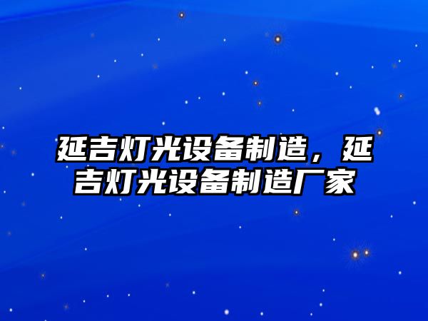延吉燈光設備制造，延吉燈光設備制造廠(chǎng)家