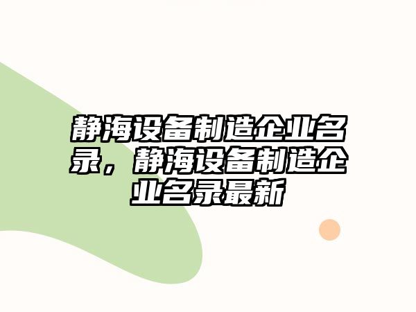 靜海設備制造企業(yè)名錄，靜海設備制造企業(yè)名錄最新