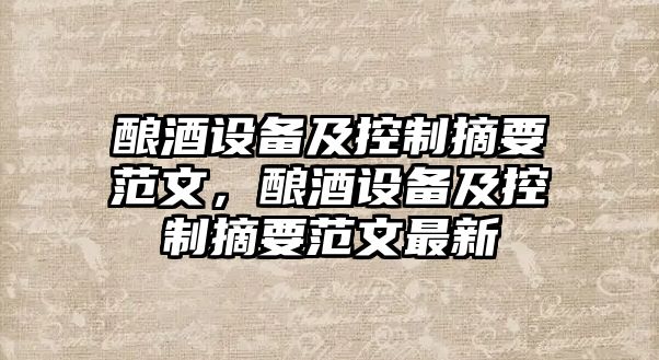 釀酒設備及控制摘要范文，釀酒設備及控制摘要范文最新