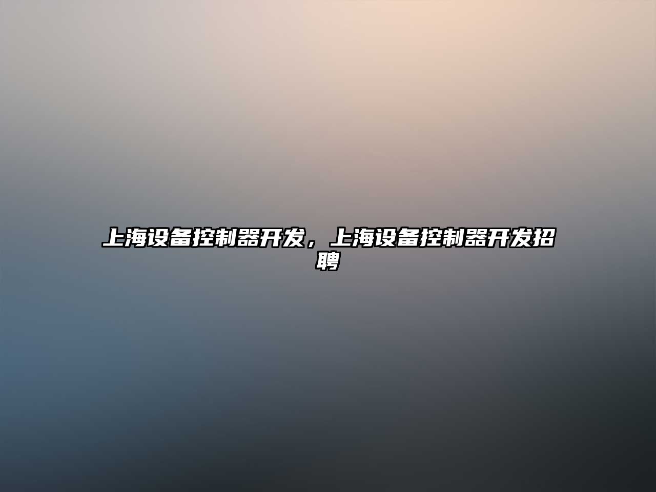 上海設備控制器開(kāi)發(fā)，上海設備控制器開(kāi)發(fā)招聘