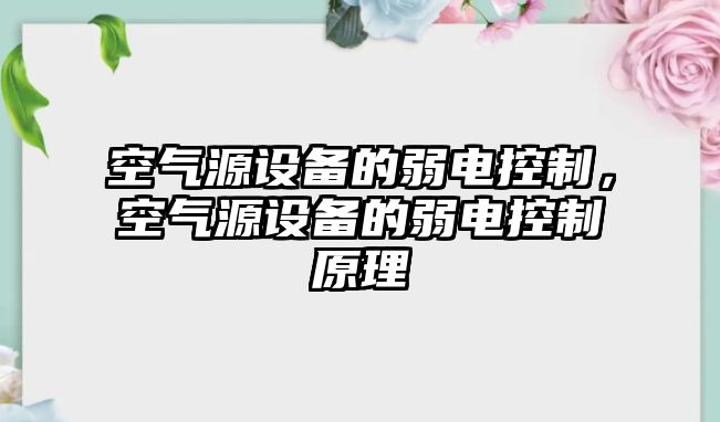 空氣源設備的弱電控制，空氣源設備的弱電控制原理