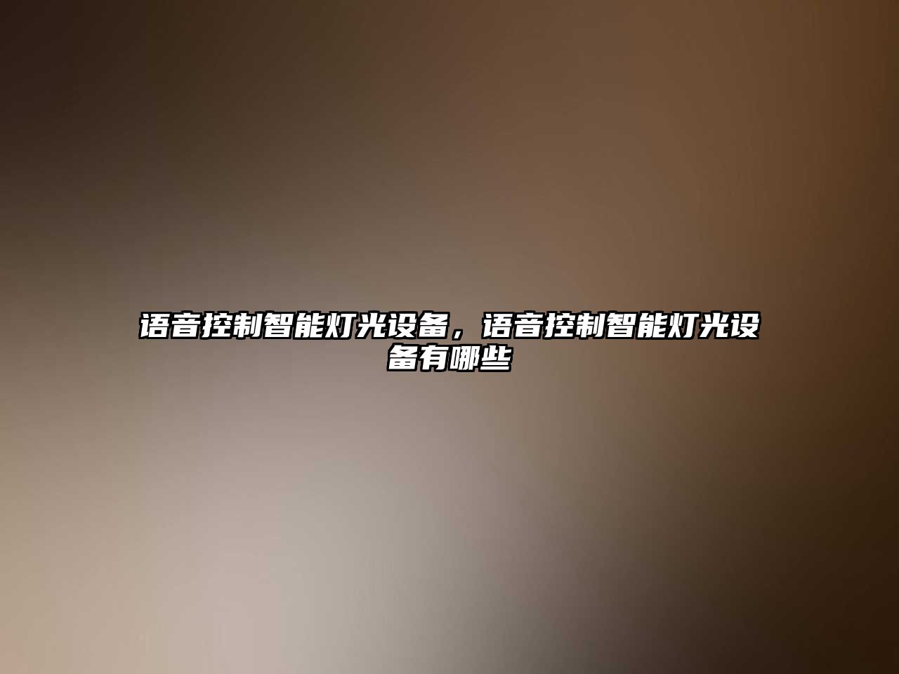 語(yǔ)音控制智能燈光設備，語(yǔ)音控制智能燈光設備有哪些