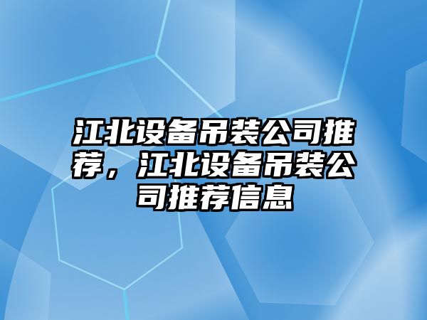 江北設備吊裝公司推薦，江北設備吊裝公司推薦信息