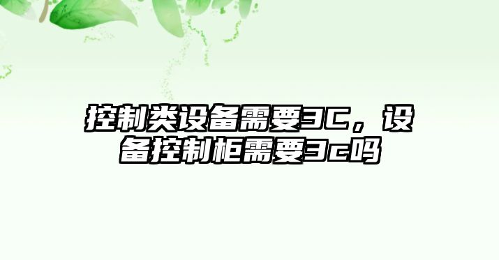 控制類(lèi)設備需要3C，設備控制柜需要3c嗎