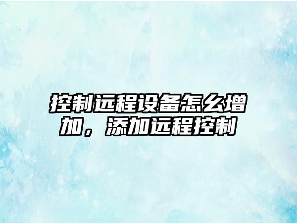 控制遠程設備怎幺增加，添加遠程控制