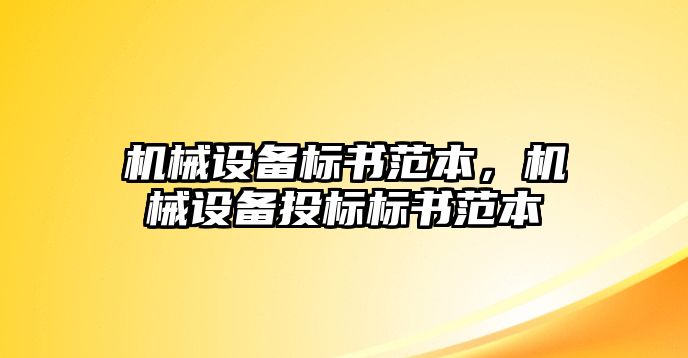 機械設備標書(shū)范本，機械設備投標標書(shū)范本