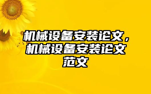 機械設備安裝論文，機械設備安裝論文范文
