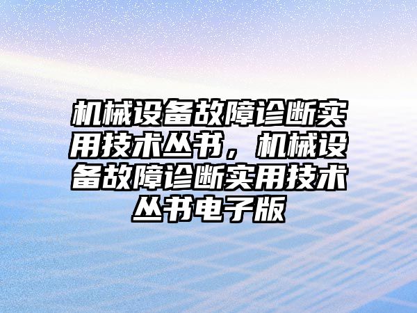 機械設備故障診斷實(shí)用技術(shù)叢書(shū)，機械設備故障診斷實(shí)用技術(shù)叢書(shū)電子版