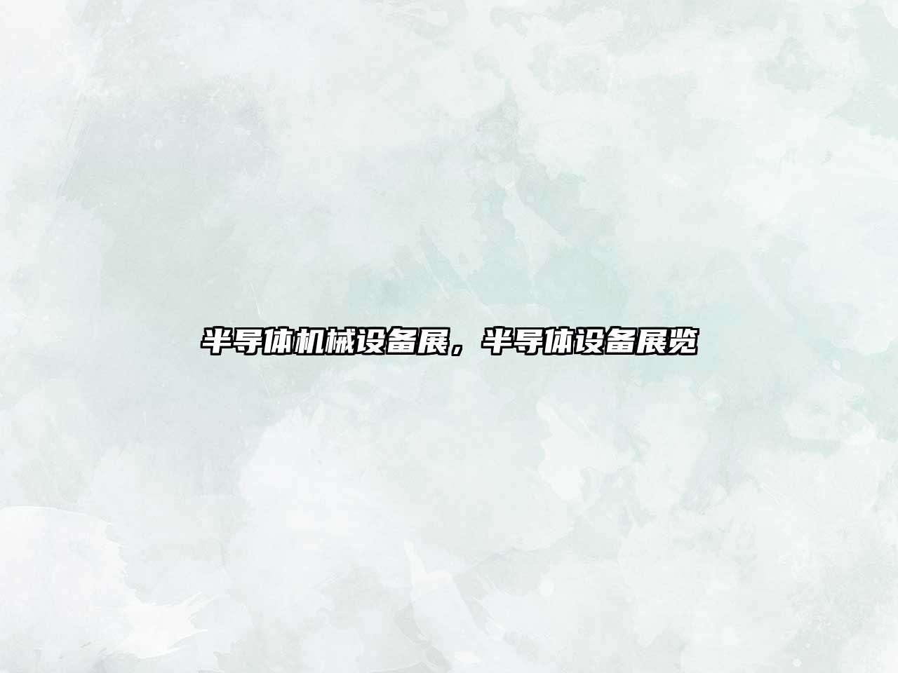 半導體機械設備展，半導體設備展覽