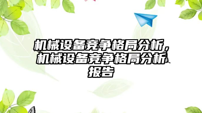 機械設備競爭格局分析，機械設備競爭格局分析報告
