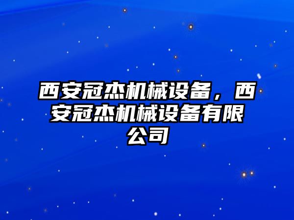 西安冠杰機械設備，西安冠杰機械設備有限公司