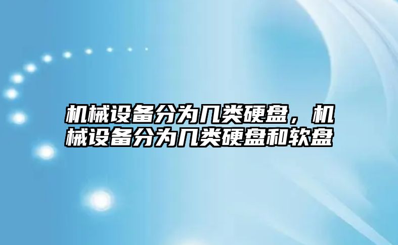 機械設備分為幾類(lèi)硬盤(pán)，機械設備分為幾類(lèi)硬盤(pán)和軟盤(pán)
