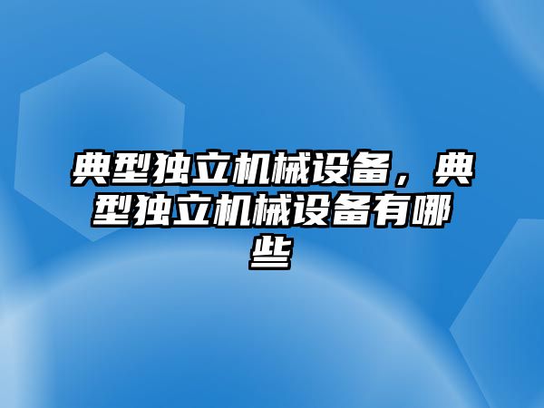 典型獨立機械設備，典型獨立機械設備有哪些