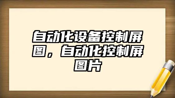 自動(dòng)化設備控制屏圖，自動(dòng)化控制屏圖片