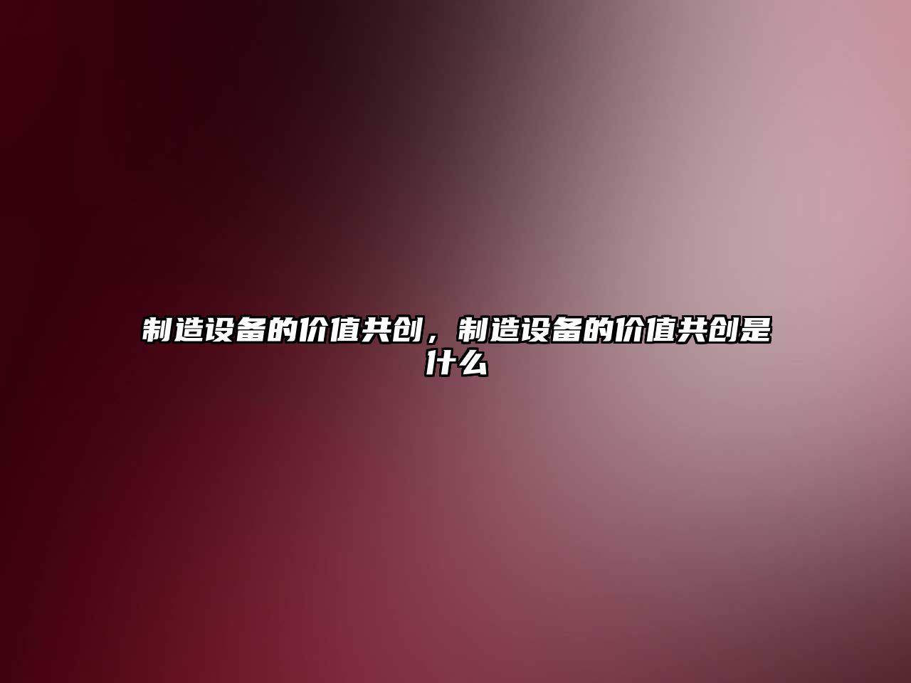 制造設備的價(jià)值共創(chuàng  )，制造設備的價(jià)值共創(chuàng  )是什么