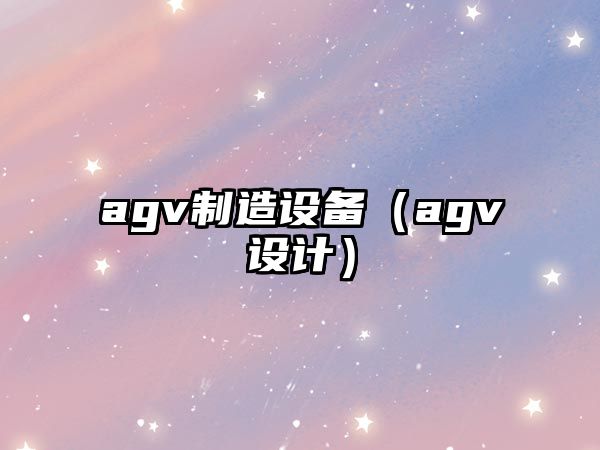 agv制造設備（agv設計）