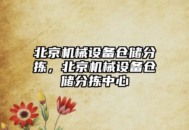 北京機械設備倉儲分揀，北京機械設備倉儲分揀中心