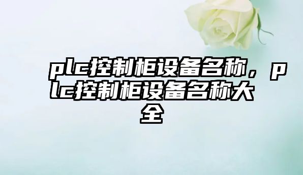 plc控制柜設備名稱(chēng)，plc控制柜設備名稱(chēng)大全