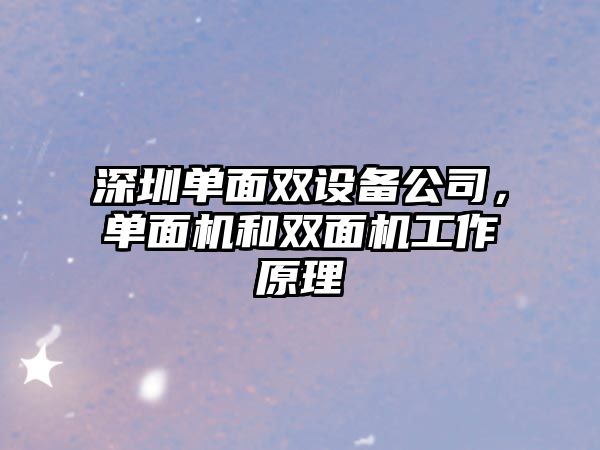 深圳單面雙設備公司，單面機和雙面機工作原理