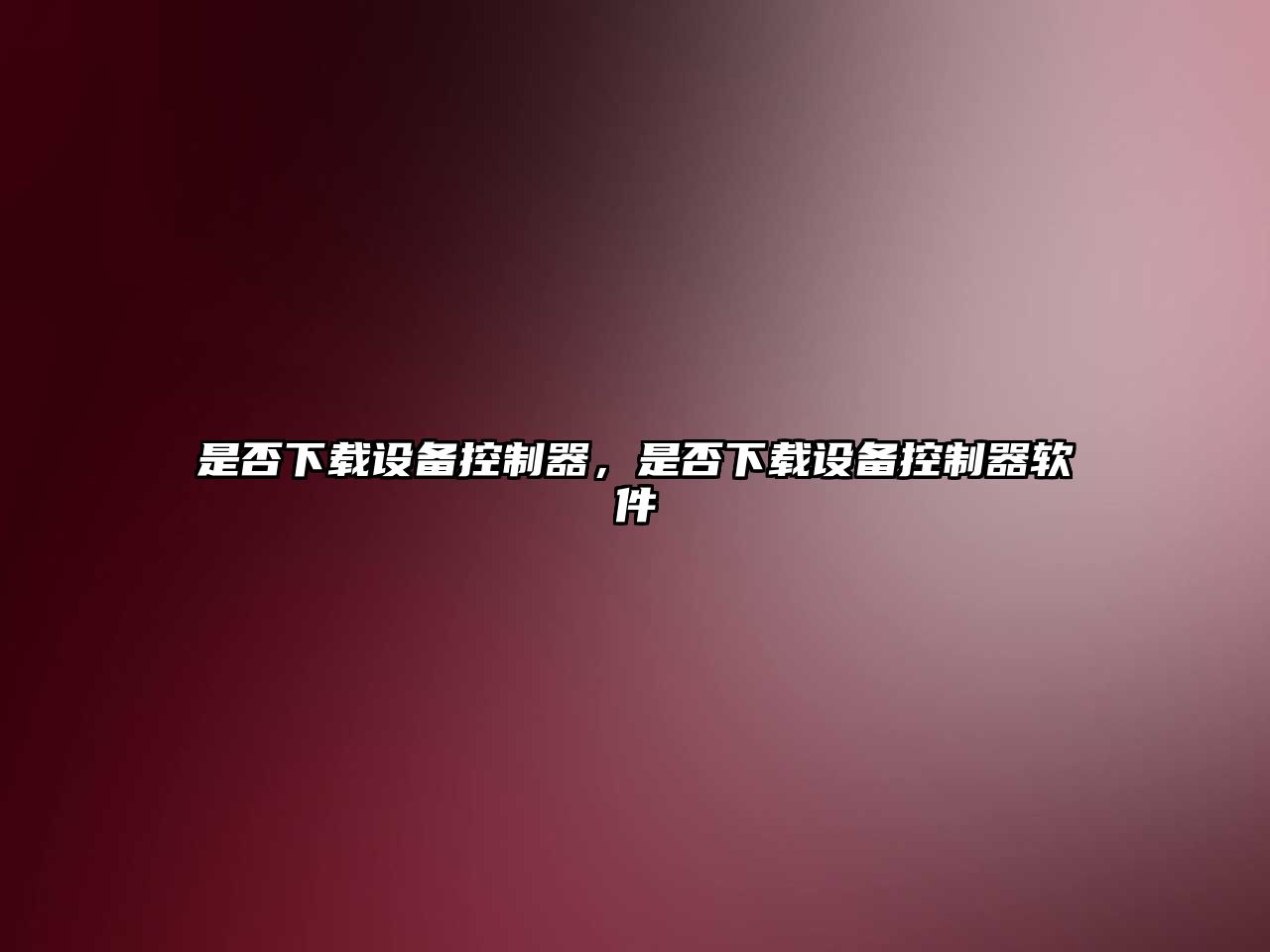 是否下載設備控制器，是否下載設備控制器軟件
